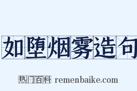 如堕烟雾造句是什么意思的图片